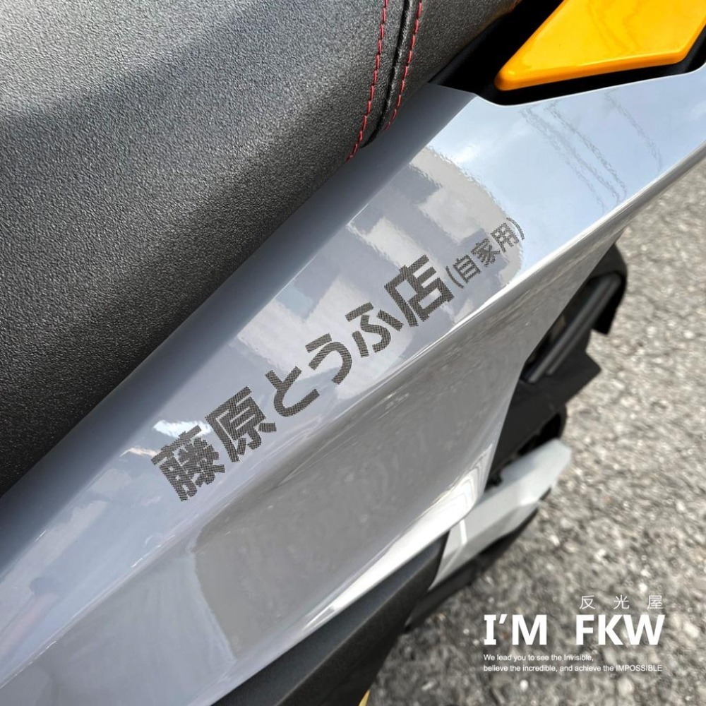 反光屋FKW 藤原豆腐店 頭文字D 3M 車貼 客製化貼紙 反光貼紙 兩種尺寸 多種顏色 機車貼紙 汽車貼紙 防水車貼-細節圖3