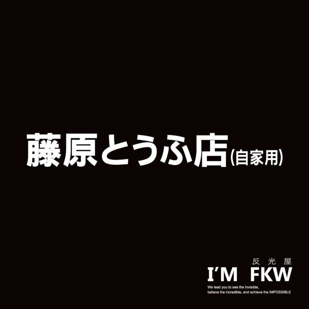 反光屋FKW 藤原豆腐店 頭文字D 3M 車貼 客製化貼紙 反光貼紙 兩種尺寸 多種顏色 機車貼紙 汽車貼紙 防水車貼-細節圖4