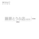 反光屋FKW 藤原豆腐店 頭文字D 3M 車貼 客製化貼紙 反光貼紙 兩種尺寸 多種顏色 機車貼紙 汽車貼紙 防水車貼-規格圖8