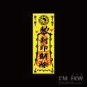 反光屋FKW 3M工程級反光貼紙 7*2.5公分 符咒 出入平安 渣男退散 安全運轉 小人退散 三寶退散 阿彌陀佛 車貼-規格圖9