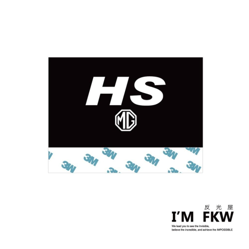 反光屋FKW MG HS PHEV 反光水洗標 夾標 防水 車貼 不影響電動尾門使用 汽車貼紙 反光貼紙