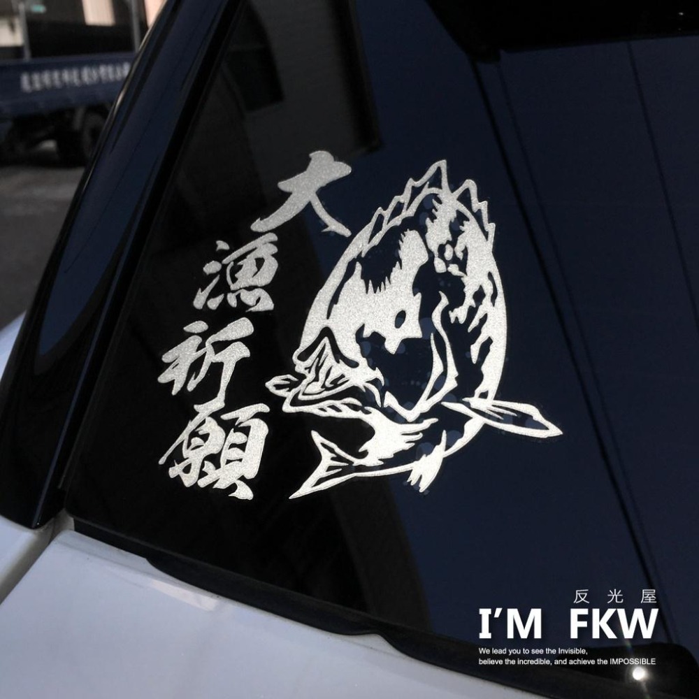 反光屋FKW 釣魚 爆釣 大漁祈願 磯釣 海釣 大漁 祈願貼紙 反光貼紙 車貼 防水車貼 反光車貼 光滑平面可貼飾-細節圖2