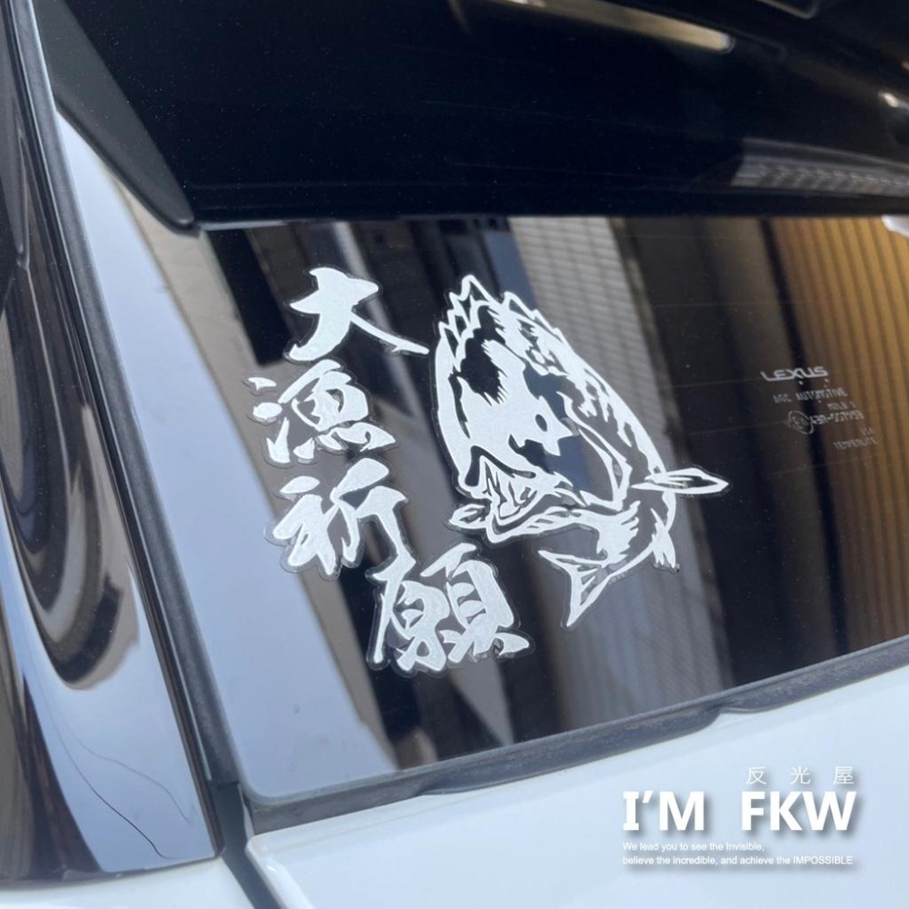 反光屋FKW 釣魚 爆釣 大漁祈願 磯釣 海釣 大漁 祈願貼紙 反光貼紙 車貼 防水車貼 反光車貼 光滑平面可貼飾-細節圖3