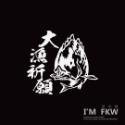 反光屋FKW 釣魚 爆釣 大漁祈願 磯釣 海釣 大漁 祈願貼紙 反光貼紙 車貼 防水車貼 反光車貼 光滑平面可貼飾-規格圖8