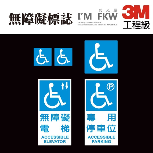 反光屋FKW 3M工程級反光貼紙 無障礙電梯 無障礙專用停車位 無障礙 殘障 身障 輪椅 防水 計程車 復康巴士 貼紙