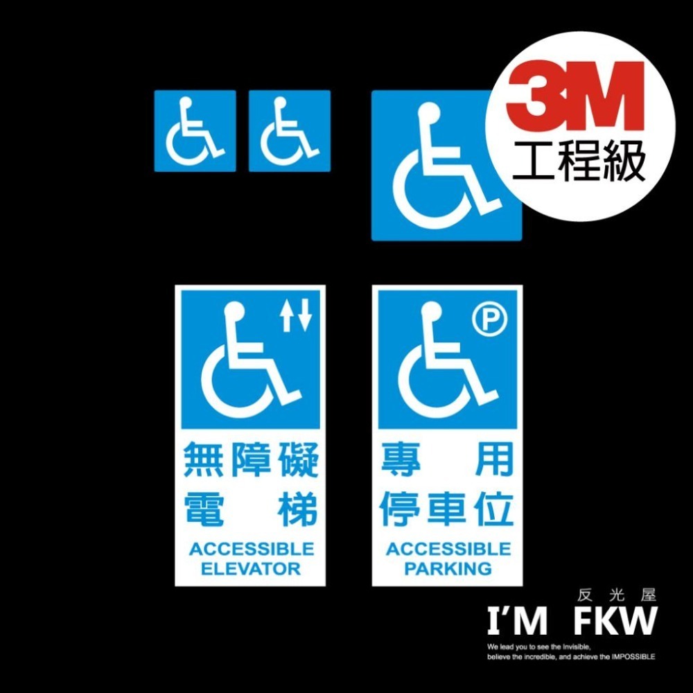 反光屋FKW 3M工程級反光貼紙 無障礙電梯 無障礙專用停車位 無障礙 殘障 身障 輪椅 防水 計程車 復康巴士 貼紙-細節圖2