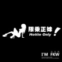 反光屋FKW 限乘老婆 Wife Only 情人必備 汽車貼紙 機車貼紙 反光貼紙 趣味防水車貼 限乘正妹 限乘女友-規格圖5