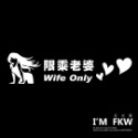 反光屋FKW 限乘老婆 Wife Only 情人必備 汽車貼紙 機車貼紙 反光貼紙 趣味防水車貼 限乘正妹 限乘女友-規格圖5