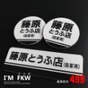 反光屋FKW 九尾狐 8.4公分方形反光片+4.3公分圓形反光片 3M背膠 防水 反光貼紙 MMB DRG JETSL-規格圖9