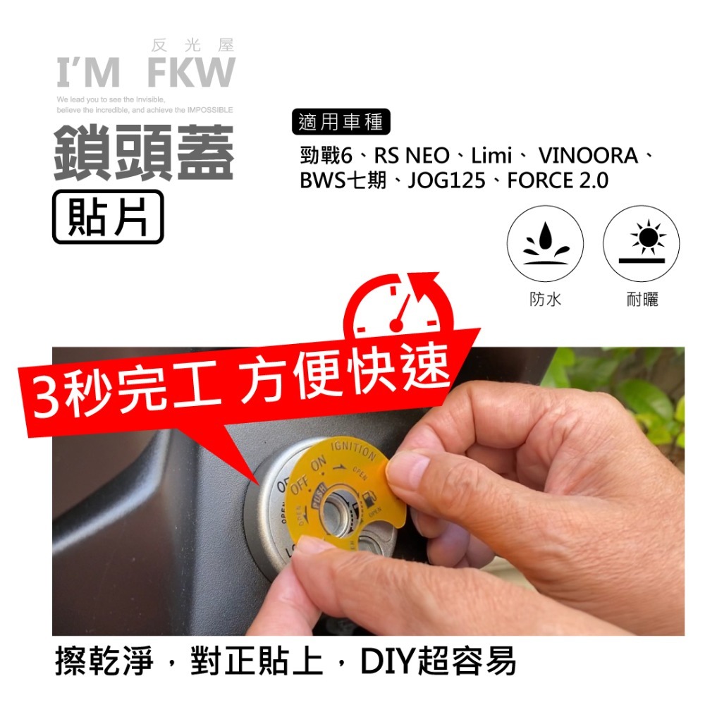 反光屋FKW FORCE 2.0 勁戰六代 RSNEO Limi Vinoora BWS七期 通用 鎖頭蓋貼片 3M背膠-細節圖3