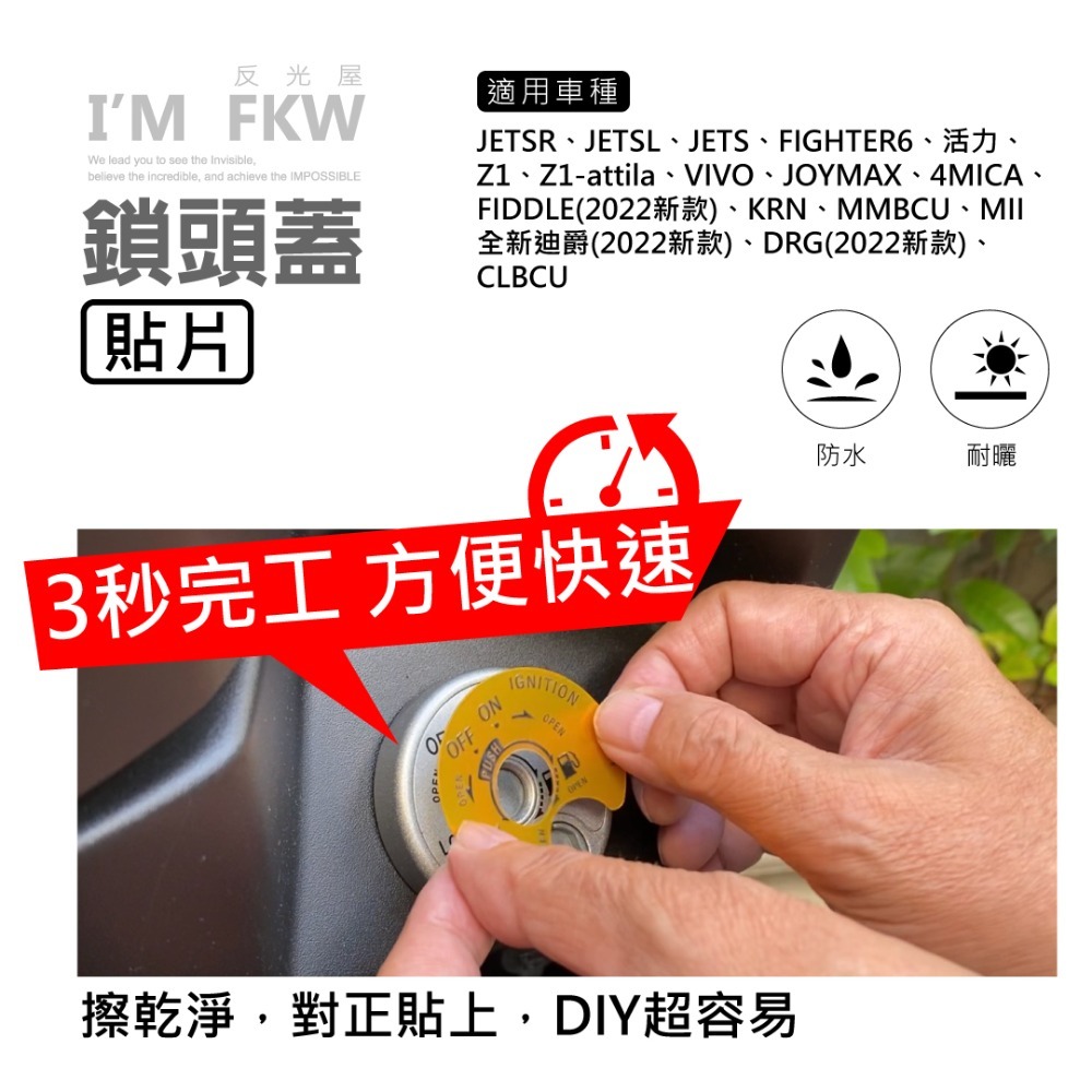 反光屋FKW JETSL JETSR DRG MMBCU 曼巴 4MICA 全新迪爵 通用 鎖頭蓋貼片 鑰匙孔貼 3M-細節圖3