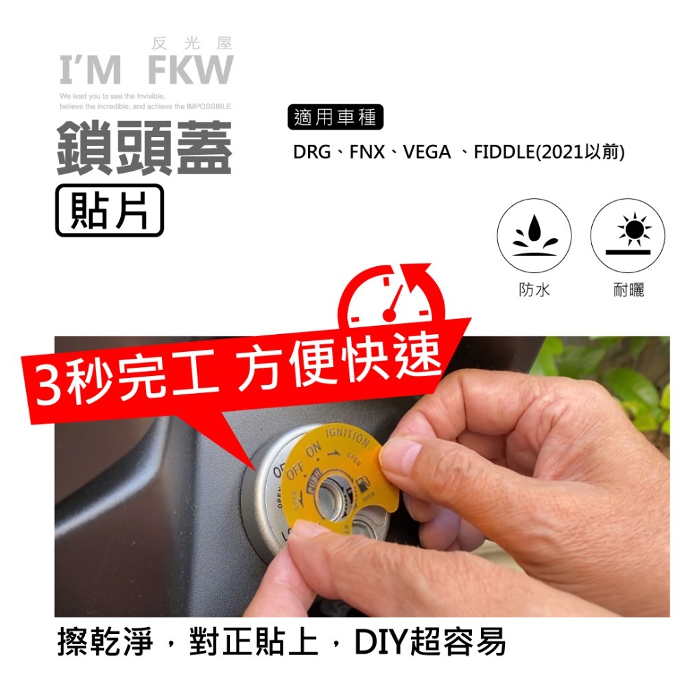 反光屋FKW DRG FNX VEGA FIDDLE 2021以前 通用 鎖頭蓋貼片 鑰匙孔保護貼 3M背膠 鑰匙孔貼-細節圖3