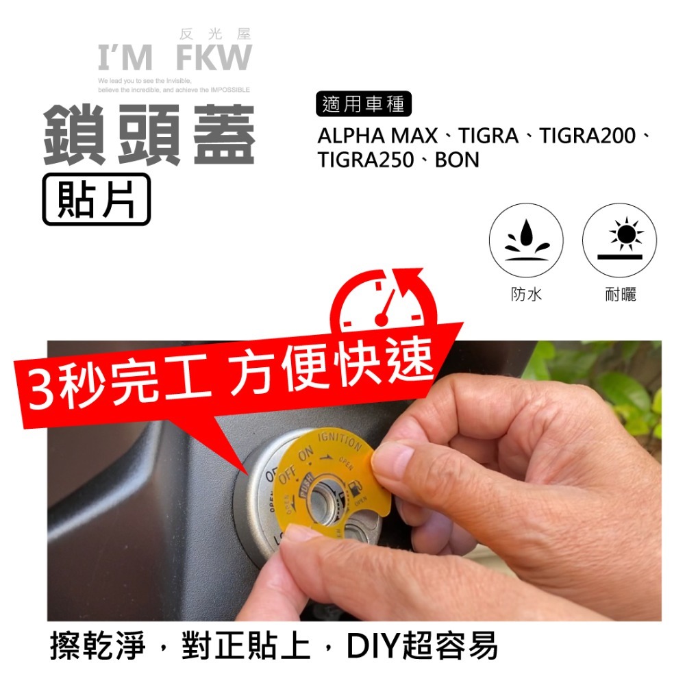 反光屋FKW 阿法妹 彪虎 TIGRA BON 彪虎250 ALPHAMAX 通用 鑰匙孔保護貼 鎖頭蓋貼片 3M背膠-細節圖3