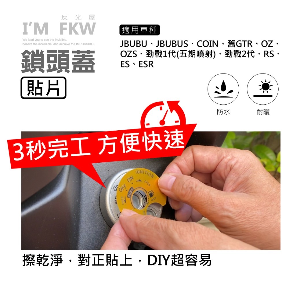 反光屋FKW JBUBU OZS JBUBUS ESR COIN 通用 鎖頭蓋貼片 鑰匙孔保護貼 3M背膠 DIY超簡單-細節圖3