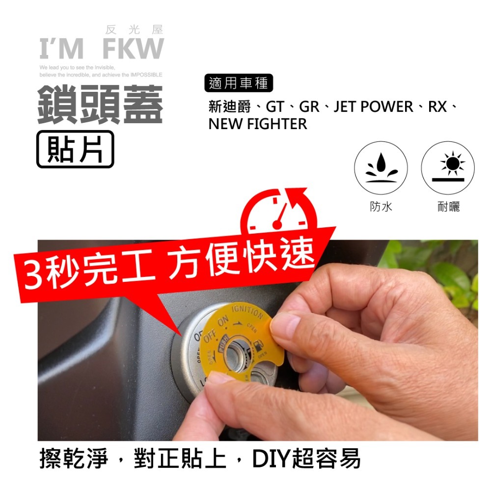 反光屋FKW 新迪爵 GT SUPER GR RX JETPOWER 通用 鎖頭蓋貼片 鑰匙孔保護貼 3M背膠 優質感-細節圖3