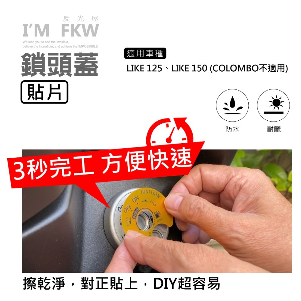 反光屋FKW LIKE LIKE125 LIKE150 通用 鎖頭蓋貼片 鑰匙孔保護貼 另有多款規格 3M背膠 車種專屬-細節圖3