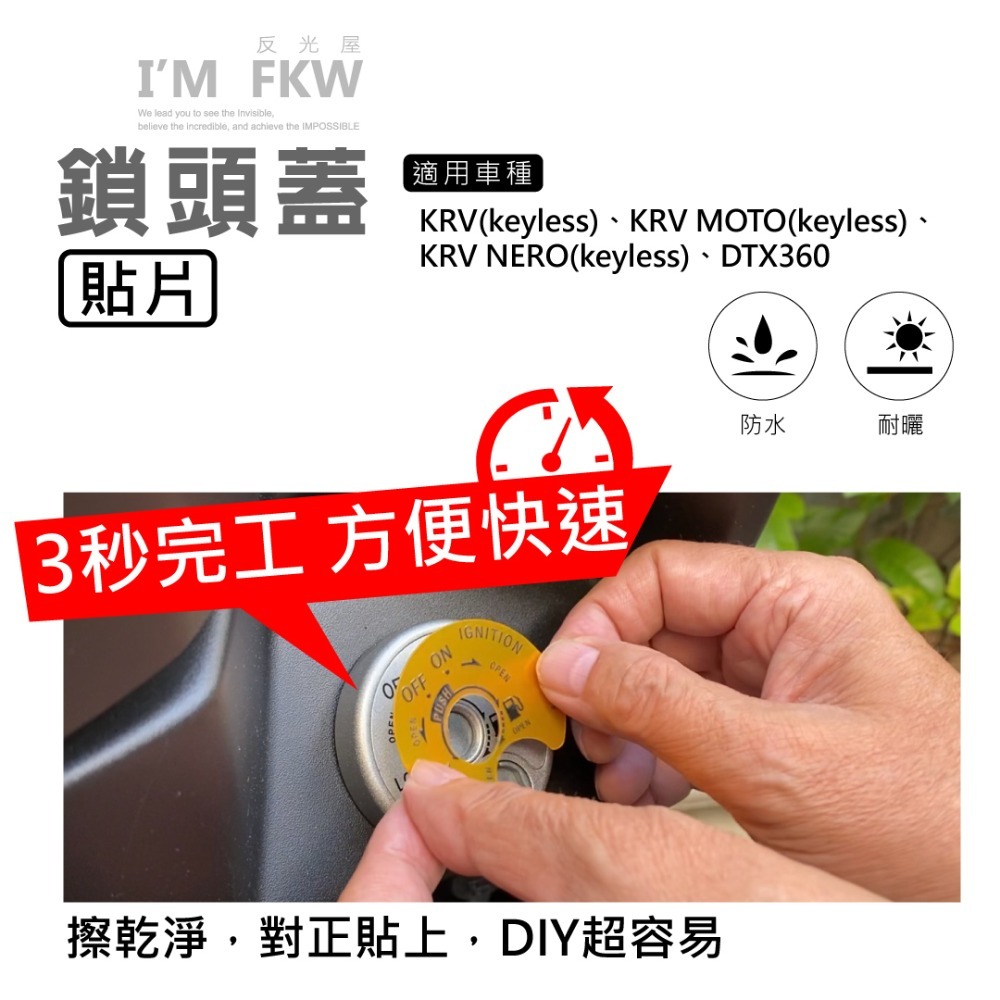 反光屋FKW KRV MOTO NERO DTX360 keyless 通用 鎖頭蓋貼片 鑰匙孔保護貼 3M 車貼-細節圖3