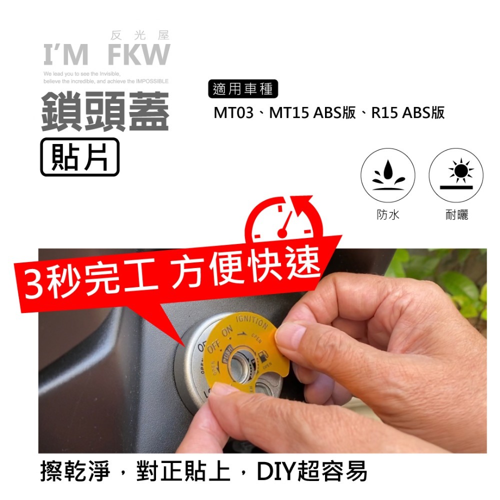 反光屋FKW MT03 MT15 ABS R15 ABS 通用 鎖頭蓋貼片 鑰匙孔保護貼 車貼 3M背膠 車種專屬-細節圖3