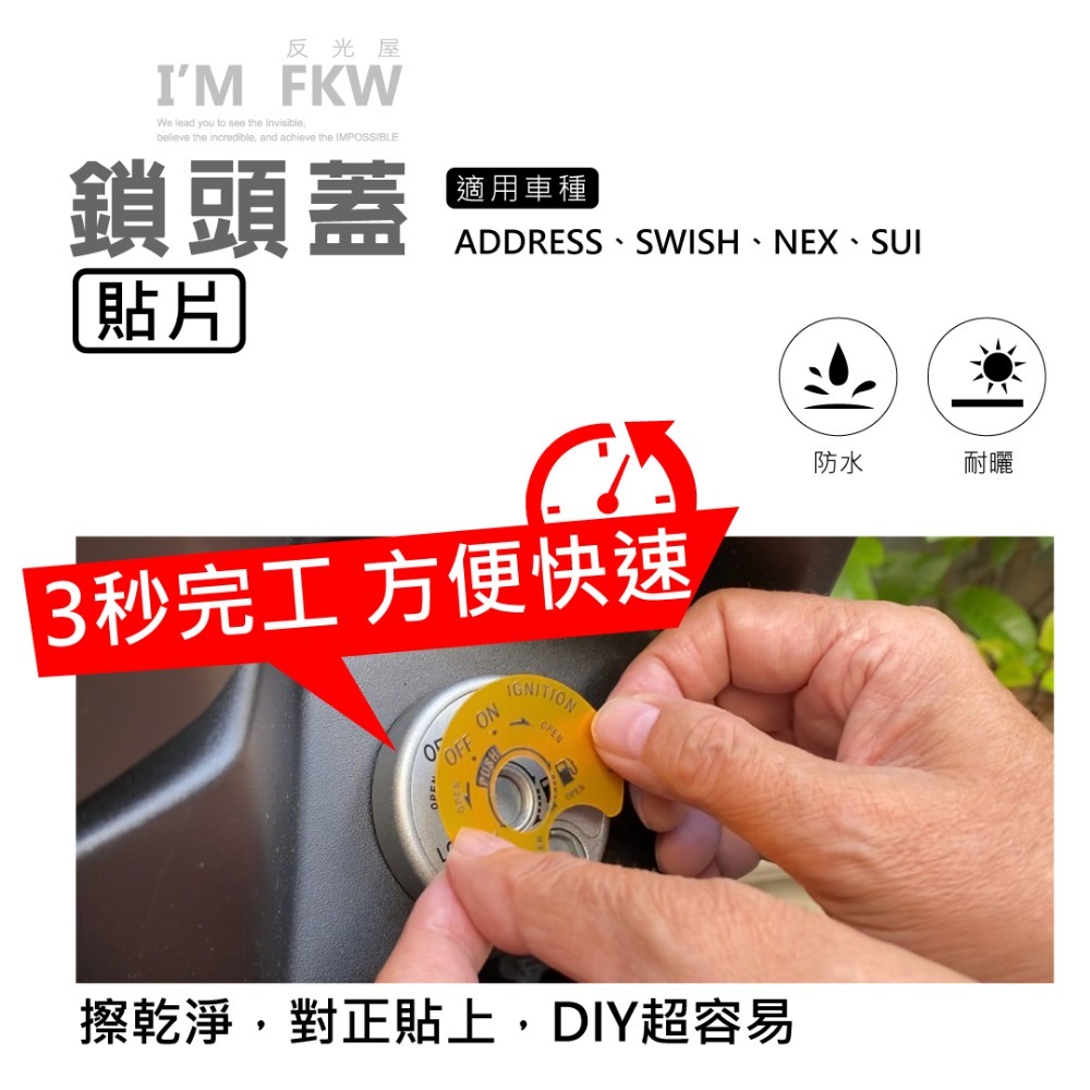 反光屋FKW SWISH ADDRESS SUI NEX suzuki 通用 鎖頭蓋貼片 鑰匙孔保護貼 3M背膠-細節圖3