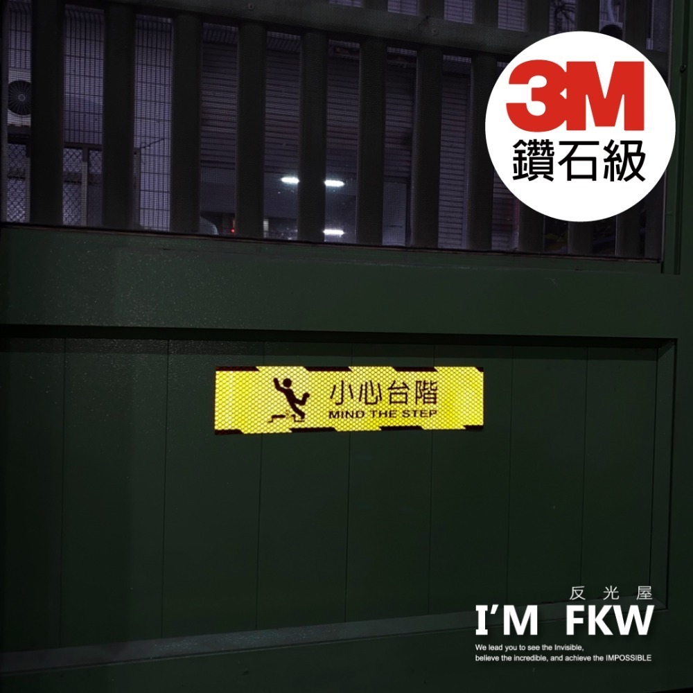 反光屋FKW 3M 鑽石級 最高等級 小心台階 小心斜坡 反光貼紙 防水耐曬 學校 大樓 工廠 醫院 各式營業場所 通用-細節圖4