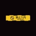 反光屋FKW 3M 鑽石級 最高等級 小心台階 小心斜坡 反光貼紙 防水耐曬 學校 大樓 工廠 醫院 各式營業場所 通用-規格圖9