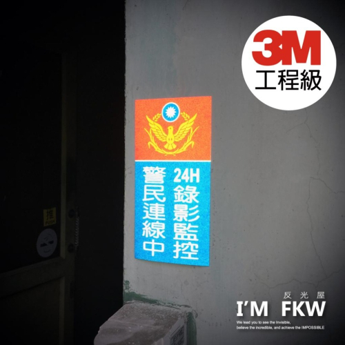 反光屋FKW 3M工程級 警民連線中 24H錄影監控 監視器 反光貼紙 防水耐曬 警民連線貼紙 安全防護 保全系統 警告