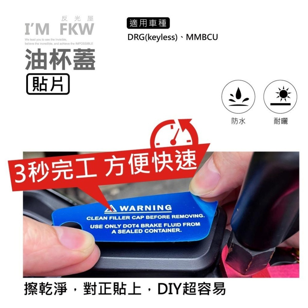 反光屋FKW DRG keyless MMBCU MMB 通用 1份含2片 油杯貼片 總泵 油杯蓋貼 3M背膠 防水車貼-細節圖3