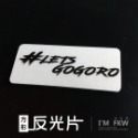 反光屋FKW 狗狗肉 7*3公分方形反光片 反光貼紙 gogoro2 gogoro 2 S2 2代 Delight 通用-規格圖6