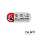 反光屋FKW 高溫注意 防燙蓋 車貼 3M工程級反光貼紙 MMBCU KRV FORCE JETSL 勁戰 DRG 通用-規格圖9