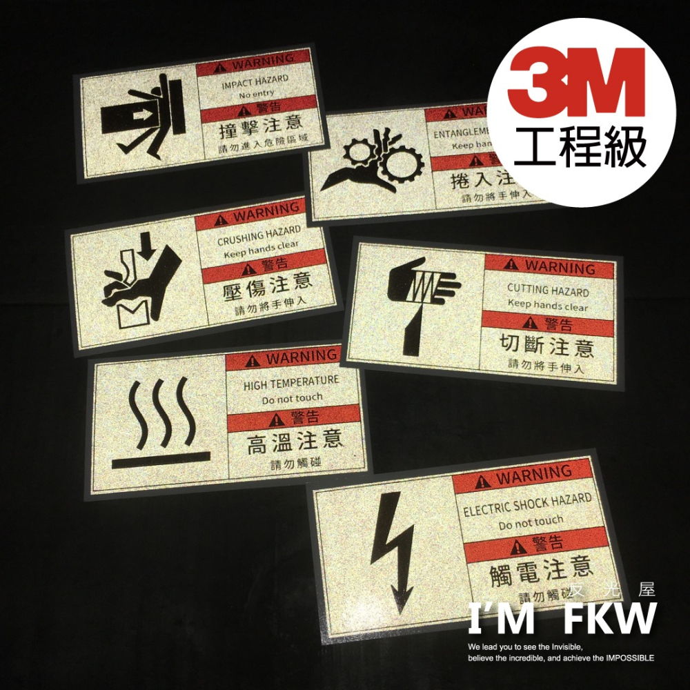 反光屋FKW 3M工程級 反光貼紙 警告貼紙 警示貼紙 觸電注意 切斷注意 高溫注意 壓傷注意 捲入注意 撞擊注意 防水-細節圖2