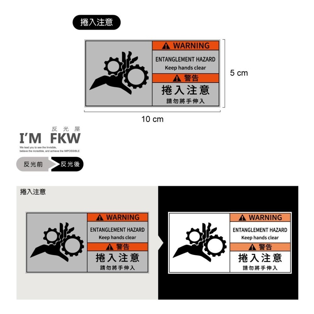 反光屋FKW 3M工程級 反光貼紙 警告貼紙 警示貼紙 觸電注意 切斷注意 高溫注意 壓傷注意 捲入注意 撞擊注意 防水-細節圖3