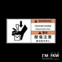 反光屋FKW 3M工程級 反光貼紙 警告貼紙 警示貼紙 觸電注意 切斷注意 高溫注意 壓傷注意 捲入注意 撞擊注意 防水-規格圖11