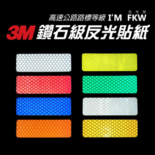 反光屋FKW 3M鑽石級 反光貼紙 反光警示貼片 反光條 外送員必備 驗車 警示貼 防水車貼 車貼 多種顏色選擇 3M
