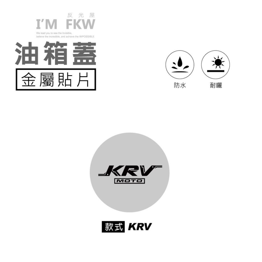 反光屋FKW KRV KRV180 MOTO keyless 通用 油箱貼 油箱蓋貼紙 油箱蓋貼 防水車貼 車貼 機車貼-細節圖2