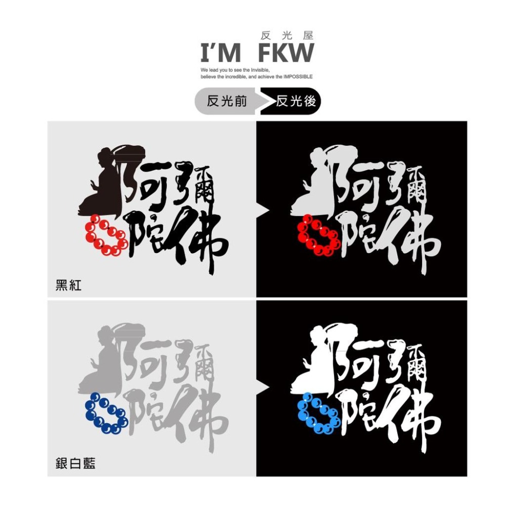 反光屋FKW 耶穌愛你 阿彌陀佛 我就爛 不要偷拍 書法字 防水耐曬 獨家設計 兩種配色選擇 防水車貼 反光貼紙-細節圖5