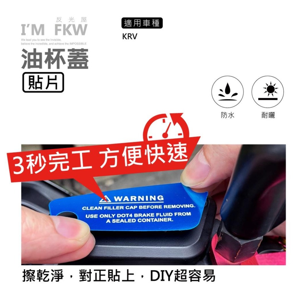 反光屋FKW KRV180 KRV MOTO TCS DDS 通用 1份包含2片 油杯貼片 總泵 3M背膠 車貼 防水-細節圖3