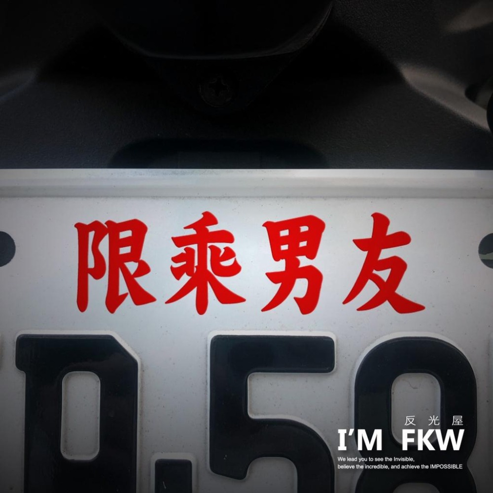 反光屋FKW 限乘男友 限乘正妹 限乘 限重 可客製化文字內容 多種顏色選擇 3M 反光貼紙 車貼 文字貼紙 防水車貼-細節圖2