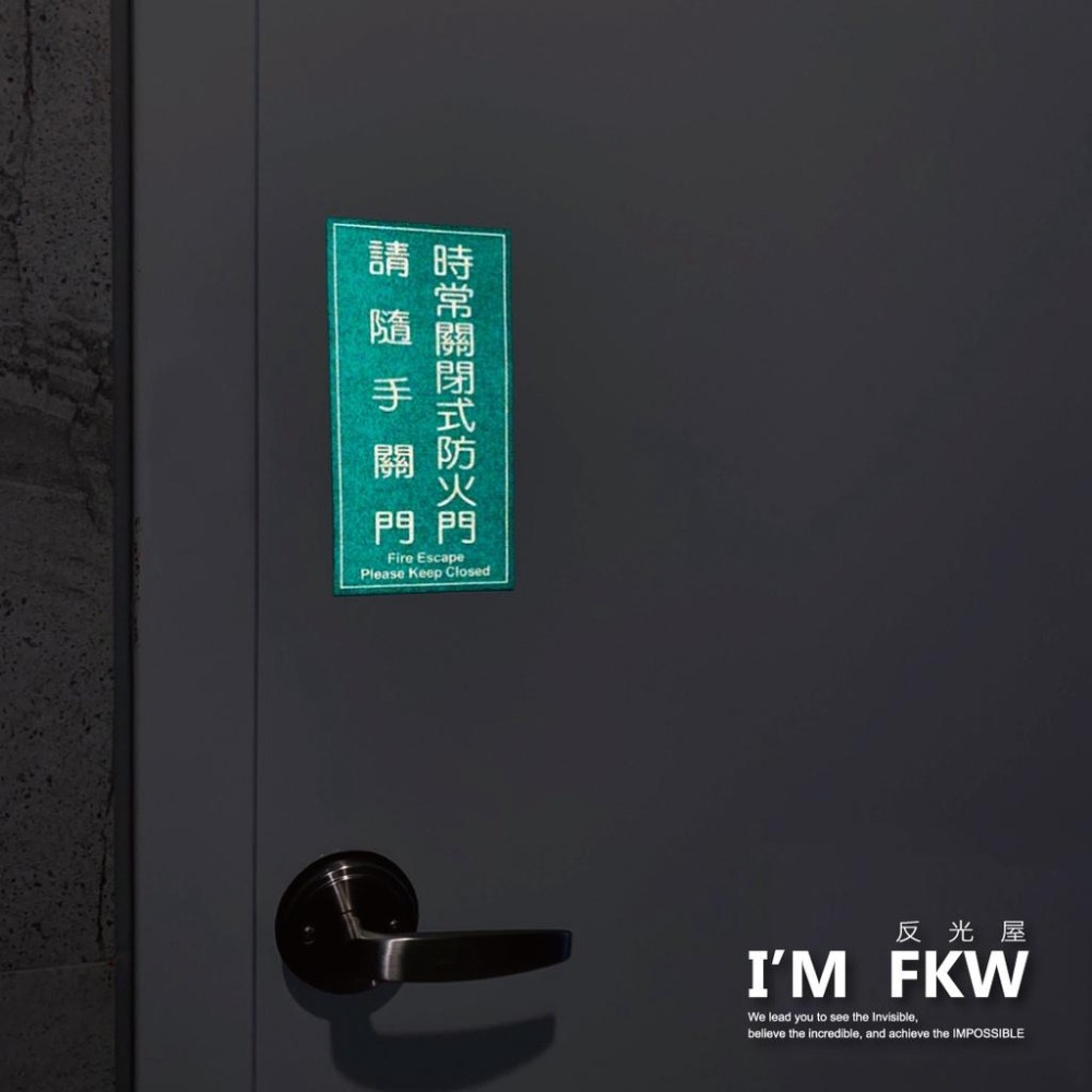 反光屋FKW 3M工程級 時常關閉式防火門 反光貼紙 網印 防水 耐曬 不褪色 適用 電梯大樓 工廠 學校 商場 防火門-細節圖7