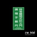 反光屋FKW 3M工程級 時常關閉式防火門 反光貼紙 網印 防水 耐曬 不褪色 適用 電梯大樓 工廠 學校 商場 防火門-規格圖9