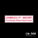 反光屋FKW 3M工程級 時常關閉式防火門 反光貼紙 網印 防水 耐曬 不褪色 適用 電梯大樓 工廠 學校 商場 防火門-規格圖9