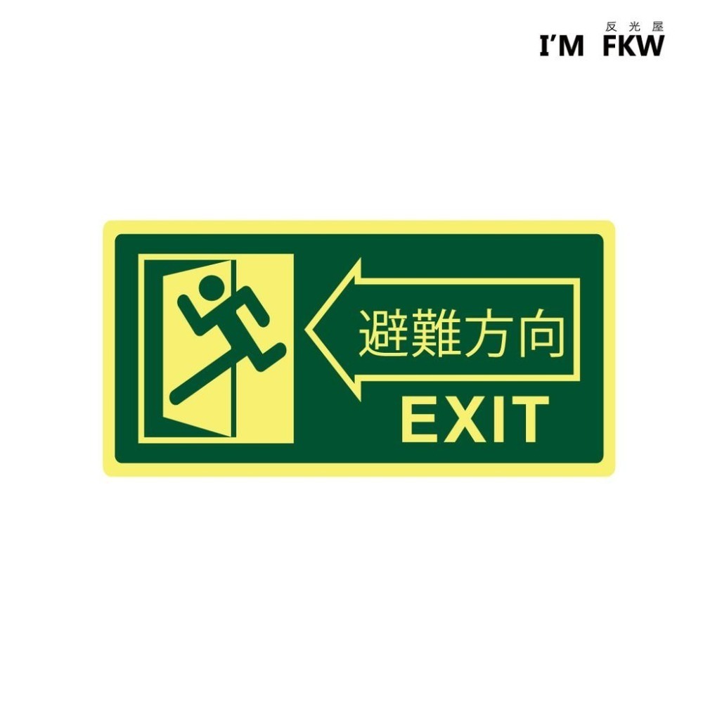 反光屋FKW 逃生避難方向夜光貼紙 長效型 緊急疏散逃生夜光貼紙 緊急出口標示 停電 疏散指示貼紙-細節圖2