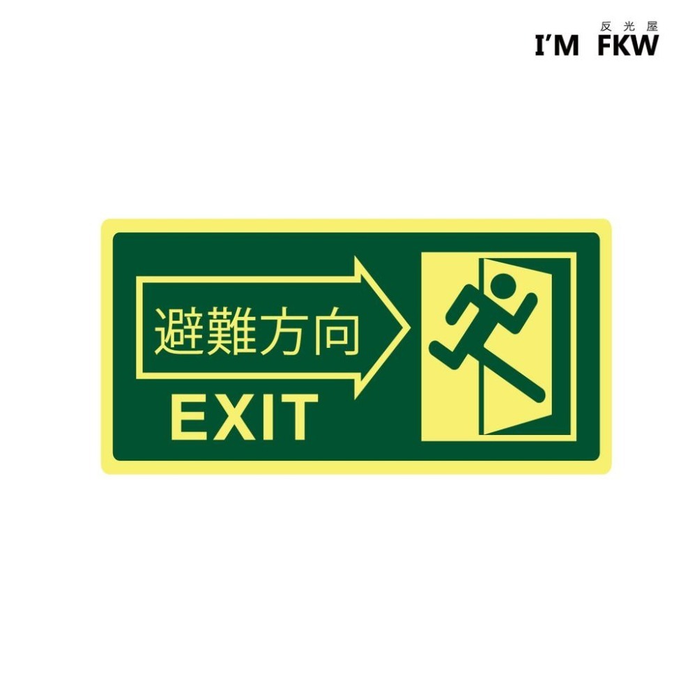反光屋FKW 逃生避難方向夜光貼紙 長效型 緊急疏散逃生夜光貼紙 緊急出口標示 停電 疏散指示貼紙-細節圖2