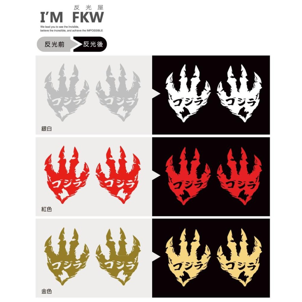 反光屋FKW 哥吉拉腳印 哥吉拉 包含左右邊 腳掌 紅/金/銀白 反光貼紙 防水車貼 機車貼紙 汽車貼紙 防水耐曬-細節圖5