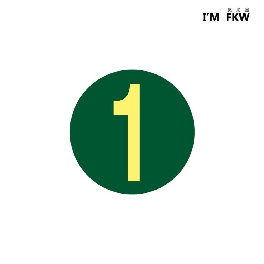 反光屋FKW 樓層 數字 防火級夜光貼紙 數字1~82 英文ABCD 工廠 醫院 辦公大樓 蓄光節能-細節圖2