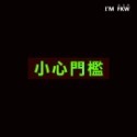 反光屋FKW 小心門檻 夜光貼紙 緊急逃生指示 火災停電地震 疏散方向 安全 蓄光發光 含稅開發票-規格圖10