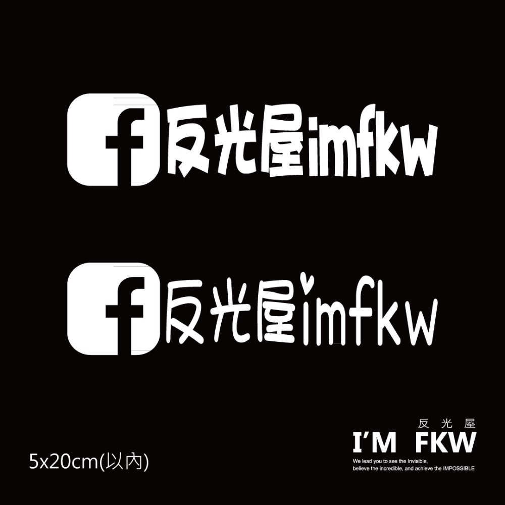 反光屋FKW 客製化反光貼紙 FACEBOOK 可客製化帳號內容 臉書 FB 3M反光貼紙 防水耐曬高亮度 防水車貼-細節圖3
