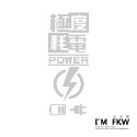 反光屋FKW 三寶退散 H殼 反光貼紙 車貼 可分別剪開轉印 DRG FORCE SMAX 勁戰六代 MMBCU 通用-規格圖9