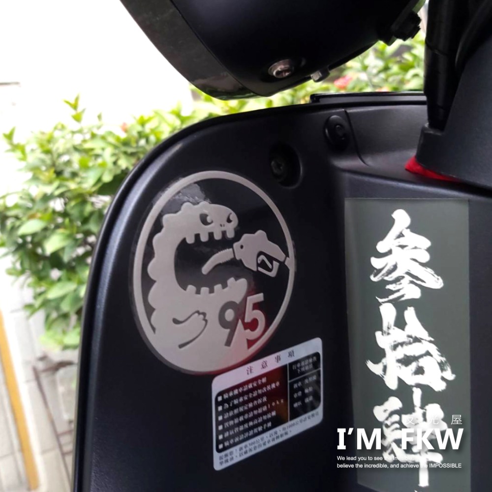 反光屋FKW 吃電怪獸 吃油怪獸 油箱貼 92 95 98 柴油 機車貼紙 汽車貼紙 電動車貼紙 車貼 反光貼紙 油箱蓋-細節圖3