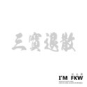 反光屋FKW 是在哈囉 關掉遠光燈 行車安全 騎車看路 保持車距 車牌 防水車貼 反光貼紙 車貼 可客製化文字內容顏色-規格圖6