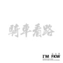 反光屋FKW 是在哈囉 關掉遠光燈 行車安全 騎車看路 保持車距 車牌 防水車貼 反光貼紙 車貼 可客製化文字內容顏色-規格圖6